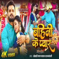 Bahini Ke Pyar - Khesari Lal Yadav, Raj Nandani Mp3 Song
