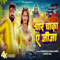 Char Chaka Ae Jija - Pawan Singh, Shilpi Raj Mp3 Song
