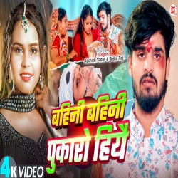 Bahini Bahini Pukaro Hiyo - Ashish Yadav, Shilpi Raj Mp3 Song