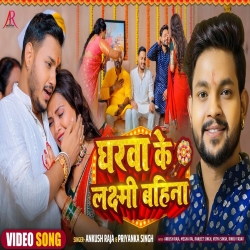 Gharwa Ke Laxmi Bahina - Ankush Raja, Priyanka Singh Mp3 Song