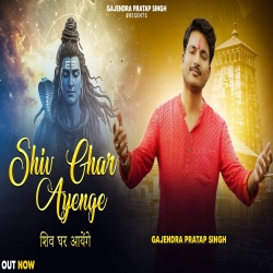 Aaj Mere Shiv Ghar Aavenge - Gajendra Pratap Singh Mp3 Song