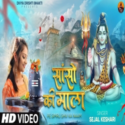 Sanso Ki Mala Pe Simru Shiv Ka Naam - Sejal Keshari Mp3 Song