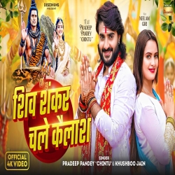 Shiv Shankar Chale Kailash - Pradeep Pandey, Chintu, Khushboo Jain Mp3 Song