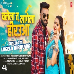 CHALELA TA LAGELA HIRAUWA - VINAY PANDEY SANU, SHILPI RAJ Mp3 Song