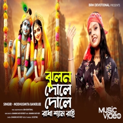 Jhulan Dolay Dole Radha Shyamarai - Modhusmita Banerjee Mp3 Song