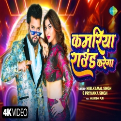 Kamariya Round Karega - Neelkamal Singh, Priyanka Singh Mp3 Song