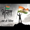 Bharat Sone Ki Chidiya - Desh Bhakti Geet