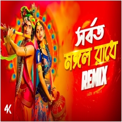 Sorboto Mongol Radhe (Remix) - Subha Ka Muzik Mp3 Song