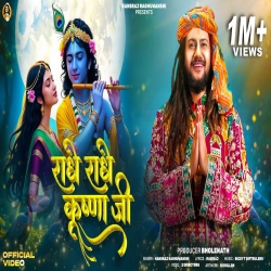 Radhe Radhe Krishna Ji - Hansraj Raghuwanshi Mp3 Song