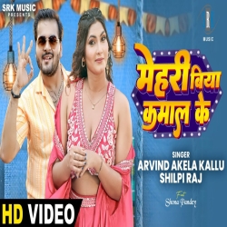 Mehri Biya Kamal Ke - Arvind Akela Kallu, Shilpi Raj Mp3 Song