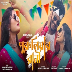 Puruliar Rani - Shankar Tantubai, Payel Badyakar Mp3 Song