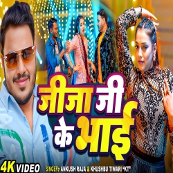 Jija Ji Ke Bhai - Ankush Raja, Khushbu Tiwari Kt Mp3 Song