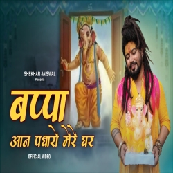 Bappa Aan Padharo Mere Ghar - Shekhar Jaiswal Mp3 Song