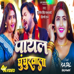 Payal Ghunghurwala - Sumit Singh Chandravanshi, Shilpi Raj Mp3 Song