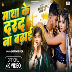 Matha Ke Darad Na Badhai - Shivani Singh Mp3 Song