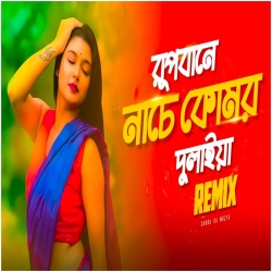 Rupbane Nache Komor Dulaiya (Remix) - Subha Ka Muzik Mp3 Song