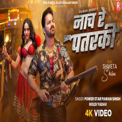 Nach Re Patarki - Power Star, Pawan Singh, Goldy Yadav Mp3 Song