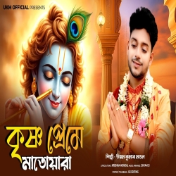 Tora Aye Dekhbi Aye - Uttam Kumar Mondal Mp3 Song