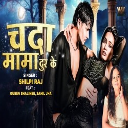 Chanda Mama Dur Ke - Shilpi Raj Mp3 Song