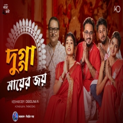 Dugga Mayer Joy - Keshab Dey, Debolina Nandy Mp3 Song