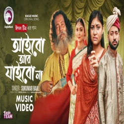 Aibo Ar Jaibo Na - Sukumar Baul Mp3 Song