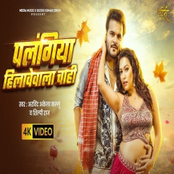 Palangiya Hilawewala Chahi - Arvind Akela Kallu, Shilpi Raj Mp3 Song