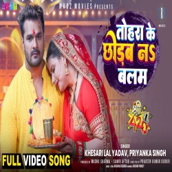 Tohra Ke Chhodab Na Balam - Khesari Lal Yadav, Priyanka Singh Mp3 Song