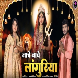 Naache Naache Languriya - Anil Rawat, Kajal Hathrasi Mp3 Song