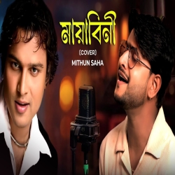 Mayabini (Cover) - Mithun Saha Mp3 Song
