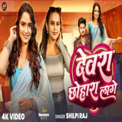 Devra Chhohara Lage - Shilpi Raj Mp3 Song