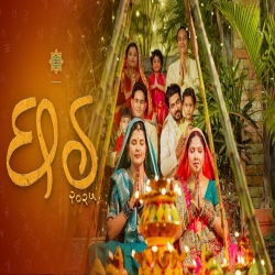 Chhath Puja 2025 - Amolika, Adarsh Aadee Mp3 Song