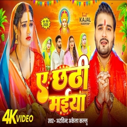 Ae Chhathi Maiya - Arvind Akela Kallu Mp3 Song