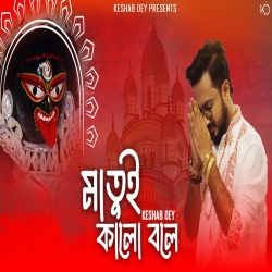 Maa Tui Kalo Bole - Keshab Dey Mp3 Song