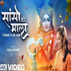 Sanso Ki Mala Pe Simru Main Radhe Shyam - Sejal Keshari Mp3 Song