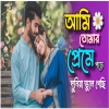 Ami Tomar Preme Pore Duniya Vule Gechi - Arpita, Sohan