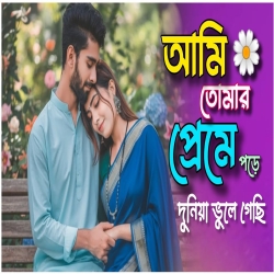Ami Tomar Preme Pore Duniya Vule Gechi - Arpita, Sohan Mp3 Song