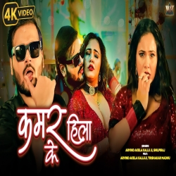 Kamar Hila Ke - Arvind Akela Kallu, Shilpi Raj Mp3 Song