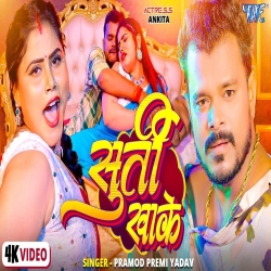 Surti Khake - Pramod Premi Yadav Mp3 Song
