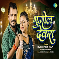 Bhugol Devra - Pramod Premi Yadav Mp3 Song
