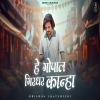 Hey Gopal Girdhar Kanha - Krishna Chaturvedi