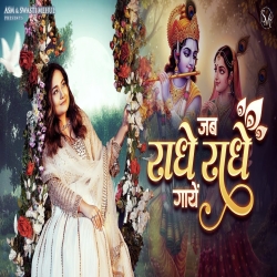 Jab Radhe Radhe Gaaye - Swasti Mehul Mp3 Song