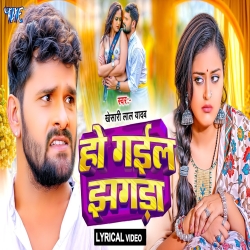 Ho Gail Jhagda - Khesari Lal Yadav Mp3 Song