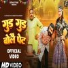 Gud Gud Bole Pet - Mohit Sharma, Komal Chaudhary
