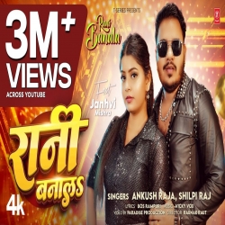 RANI BANALA - ANKUSH RAJA, SHILPI RAJ Mp3 Song