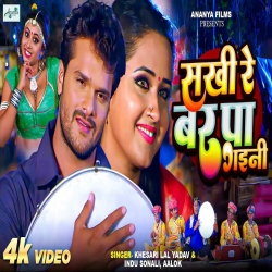 Sakhi Re Bar Pa Gaini - Indu Sonali, Khesari Lal Yadav, Aalok Mp3 Song
