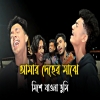 Amar Deher Maje Mise Jawna Tumi - Andrew Kishore, Kanak Chapa