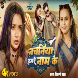 Nachaniya Hamare Nam Ke - Shilpi Raj Mp3 Song