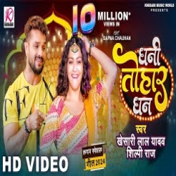Dhani Tohar Dhan - Khesari Lal Yadav, Shilpi Raj Mp3 Song
