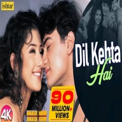 Dil Kehta Hai Chal Unse Mil (Jhankar Beats) Mp3 Song