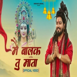 Main Balak Tu Mata - Shekhar Jaiswal Mp3 Song